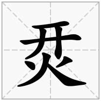 汉字进化开火找出16个字攻略