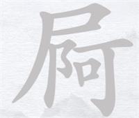 汉字进化屙找出13个字攻略详解