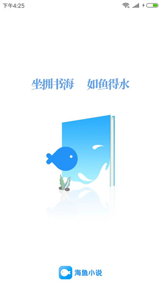 海鱼小说app下载-海鱼小说最新版下载