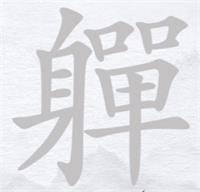 汉字进化軃找出20个字攻略详解