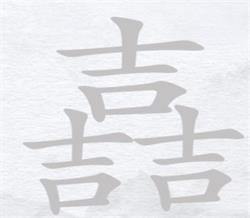 汉字进化三个吉找出14个字攻略