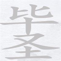 汉字进化毕圣找出14个字攻略详解