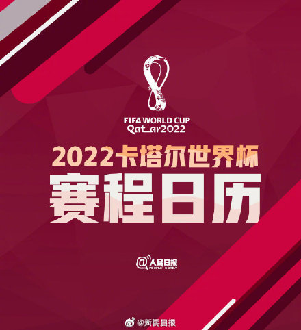 2022卡塔尔世界杯赛程表一览