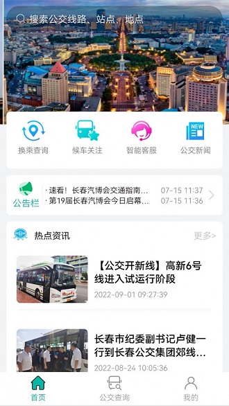 长春公交扫码乘车app下载-长春公交软件下载