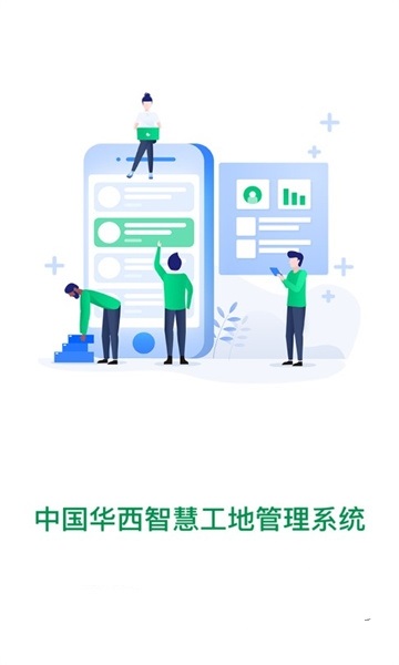 中国华西智慧工地管理系统app下载-中国华西智慧工地管理系统安卓版下载