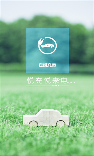 安悦充电桩app下载-安悦充电软件下载