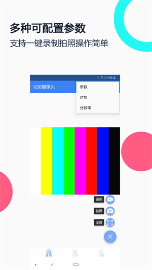 usb摄像头app软件下载-usb摄像头安卓下载