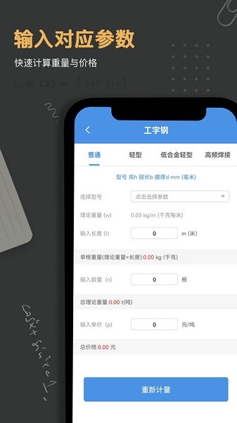 钢材重量计算器app免费版下载-钢材重量计算器最新版本下载