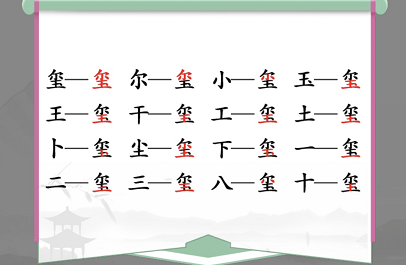 汉字找茬王喷找出16个常见字通关攻略