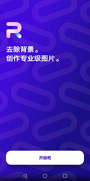 PhotoRoom手机软件下载中文版-PhotoRoom安卓手机下载最新版