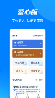 铁路12306爱心版下载-中国铁路12306爱心版app下载
