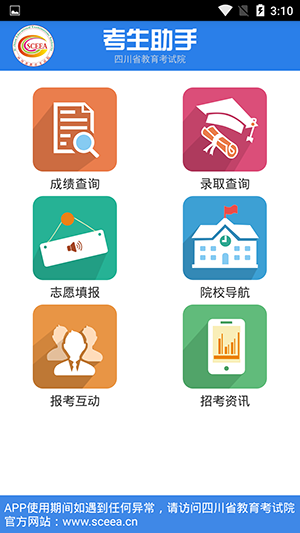 考生助手手机客户端下载-四川教育考试院考生助手app官方下载