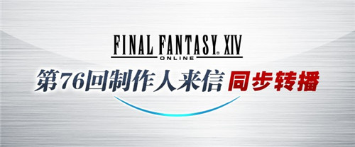 《最终幻想14》国际服第76回制作人来信转播 3月31日上演！