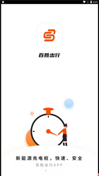 百胜出行app官方下载-百胜出行最新版免费下载2023