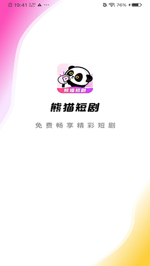 熊猫短剧APP官方下载最新版-熊猫短剧APP下载手机客户端
