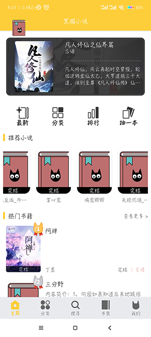 黑猫小说app最新安卓版下载-黑猫小说官方免费下载3.1.8版