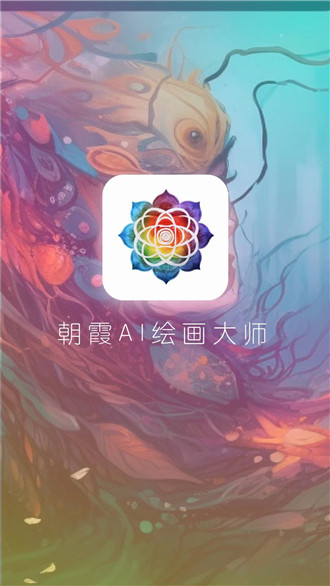朝霞AI绘画app下载安装-朝霞AI绘画官方最新版下载