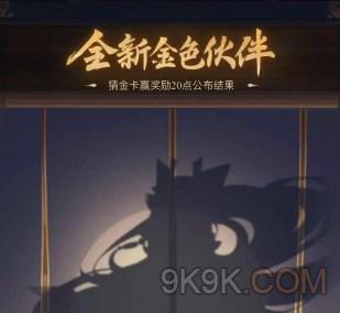 梦幻西游网页版2023年8月新金答案一览