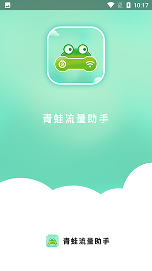 青蛙流量助手APP官方下载最新版-青蛙流量助手软件下载安卓手机版