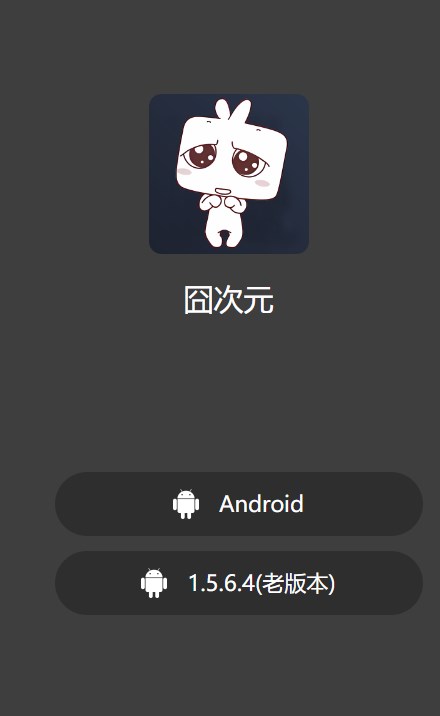 囧次元动漫app最新完整版-囧次元未删减完整版官方最新版下载v1.5.6.6