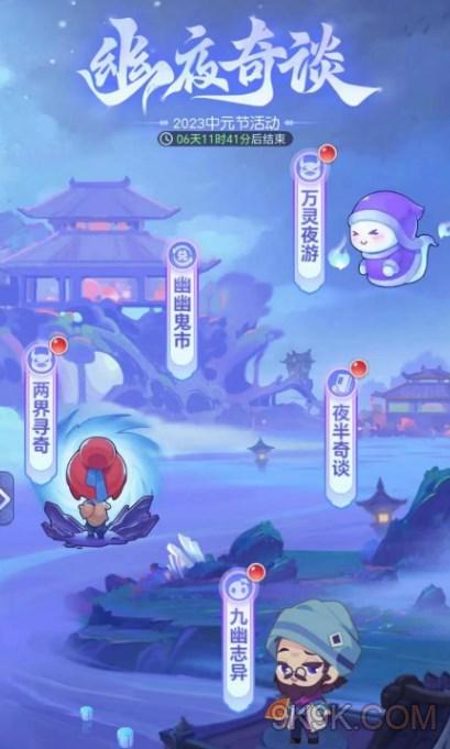 梦幻西游网页版2023中元节活动幽夜奇谈攻略详解
