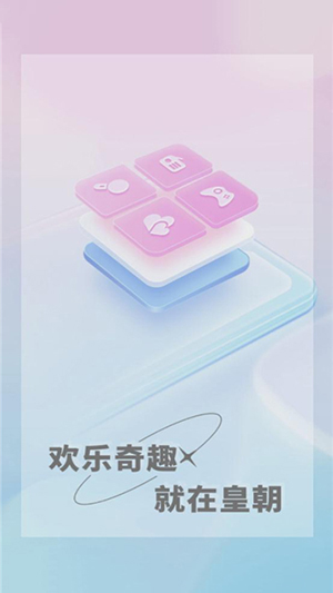 皇朝语音APP官方正版下载最新版-皇朝语音交友APP安卓手机版下载