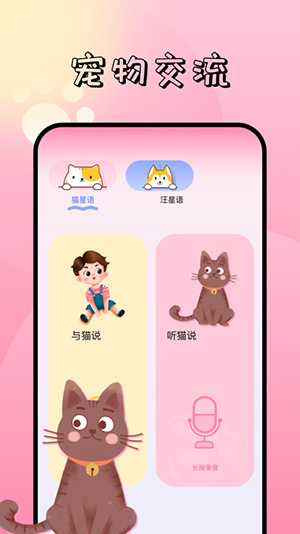 宠物对话翻译器下载中文免费版-宠物对话翻译器交流器免费下载手机版