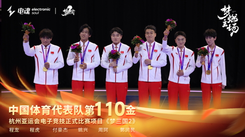 中国队夺冠！电魂网络《梦三国2》为亚运贡献第110枚金牌