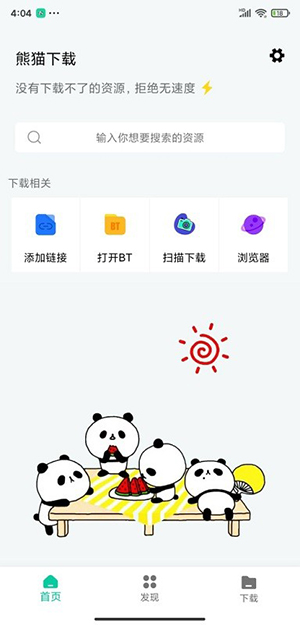 熊猫下载(磁力下载)免费版下载最新版-熊猫下载APP官方下载安卓手机版v1.0.3