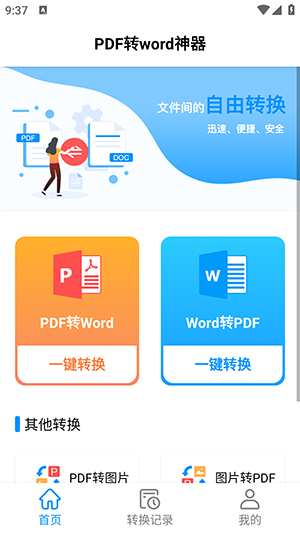 PDF转word神器软件下载安卓版-PDF转word神器APP免费版下载最新版v1.1