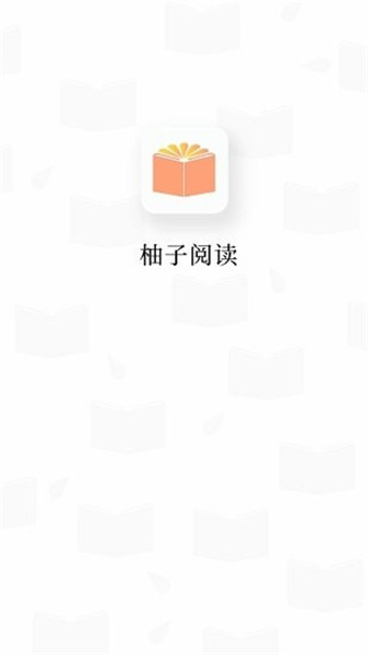 柚子阅读官网版app无广告下载-柚子阅读官网版app免费正版下载安装