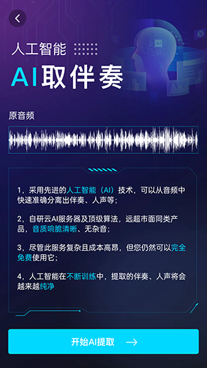 伴奏提取AI提取音乐人声软件下载-伴奏提取AIAPP手机版下载免费版v1.0.3