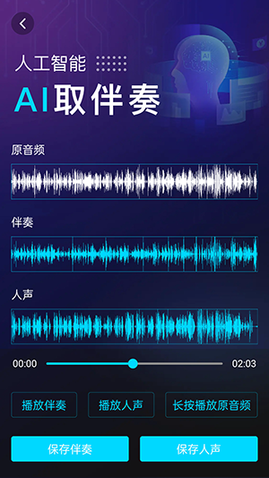 伴奏提取AI提取音乐人声软件下载-伴奏提取AIAPP手机版下载免费版v1.0.3