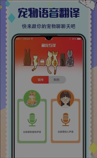 猫咪狗狗交流器app官方正版免费下载-猫咪狗狗交流器软件下载安卓手机版v4.2.9.302