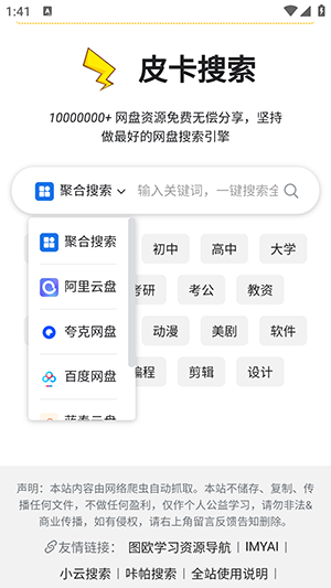 皮卡搜(网盘搜索)官方下载手机版-皮卡搜APP最新版下载2024免费版v1.0