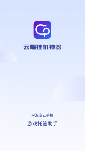 泡泡云手机下载官方正版最新版本-泡泡云手机专业版app安卓免费版下载v1.2.0
