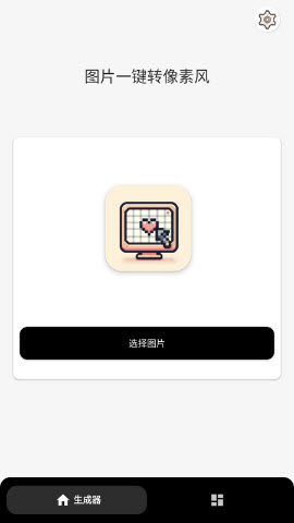 像素生成器app下载官方正版最新版本-像素生成器中文版安卓免费版手机下载v1.0