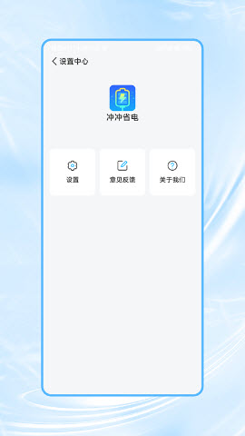 冲冲省电app官方正版免费下载-冲冲省电(电池管理)软件安卓手机版最新版本v1.0.0