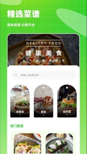 热量食谱app官方版下载最新版本-热量食谱大全手机版免费正版下载v2.2.1