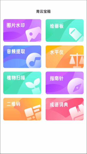 青云宝箱app官方下载最新版本-青云宝箱工具盒软件安卓手机版v1.0.0