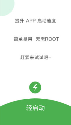 轻启动免root版已解锁完整版2024下载-轻启动2.36.0官网下载去广告最新版本v2.36.0