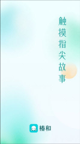 椿和小说app免费版安卓手机版下载-椿和小说无广告版下载最新官网版v1.0.0
