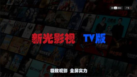 新光影视TV版官方正版免费下载-新光影视TV无广告下载安卓最新版本v5.0.4