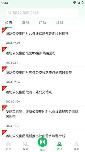 潍坊公交APP下载官方手机客户端-潍坊公交APP2024最新版下载安装v1.3.2