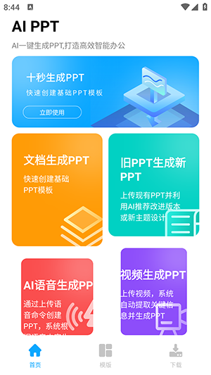 AIPPT一键生成软件下载免费版-AIPPT安卓版APP下载2024最新版本v1.0.0