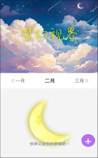 梦幻视界睡眠监测app免费手机版-梦幻视界软件正版安卓最新下载v1.0.1