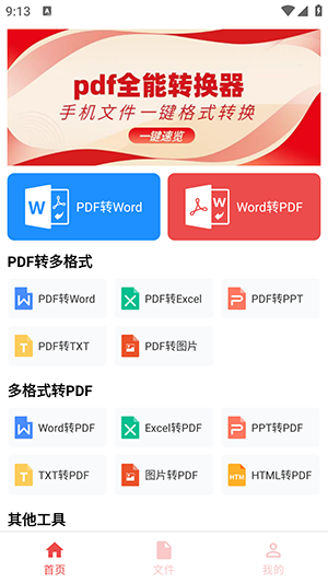 PDF全能转换器助手APP免费下载最新版-PDF全能转换器助手APP下载安装手机版v1.1.0