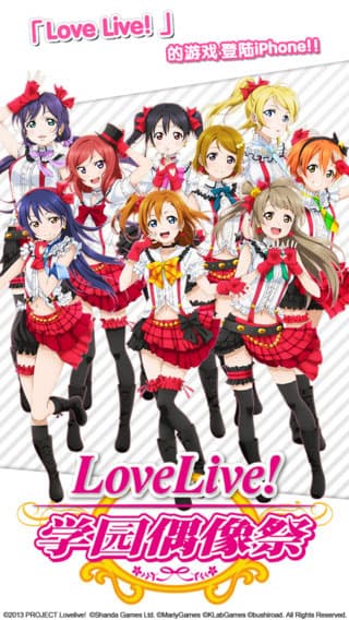 Love Live!校园偶像祭