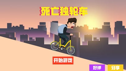 死亡独轮车1.1.0中文版1