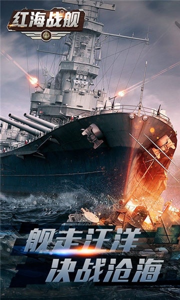 红海战舰BT版截图